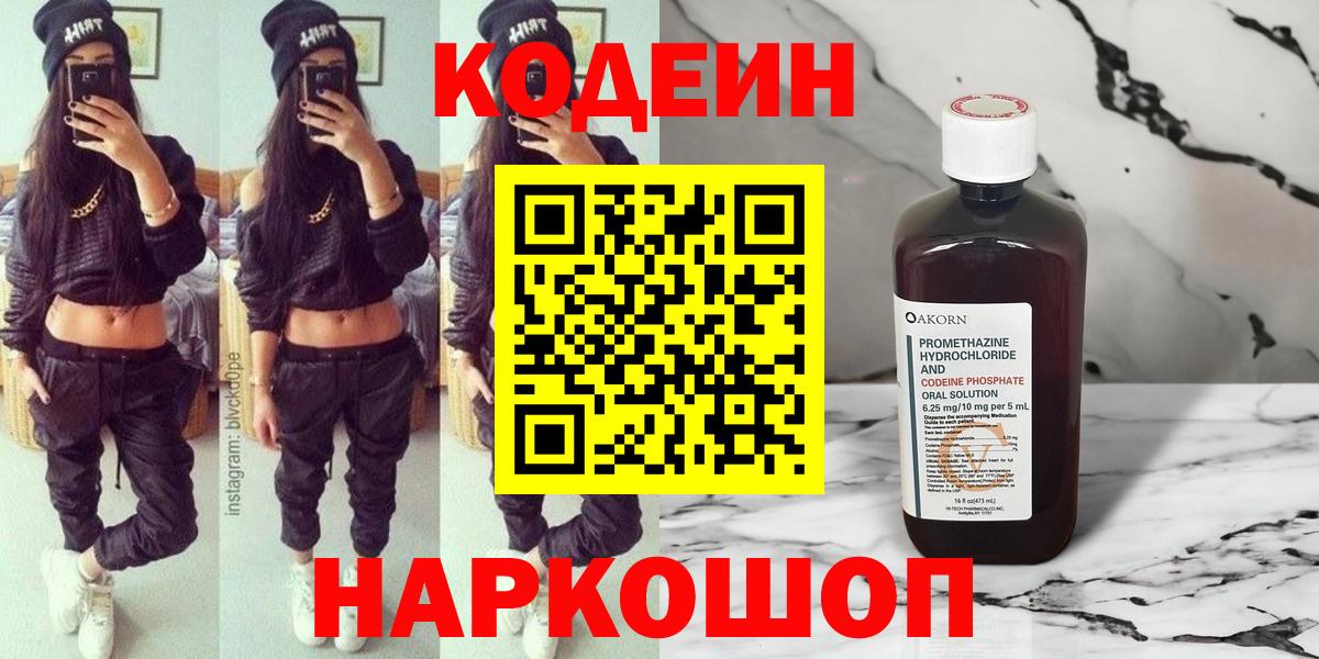 Кодеин Purple Drank  Вход с VPN  Кодеиновый сироп Lean напиток Lean (лин)  Сальск 