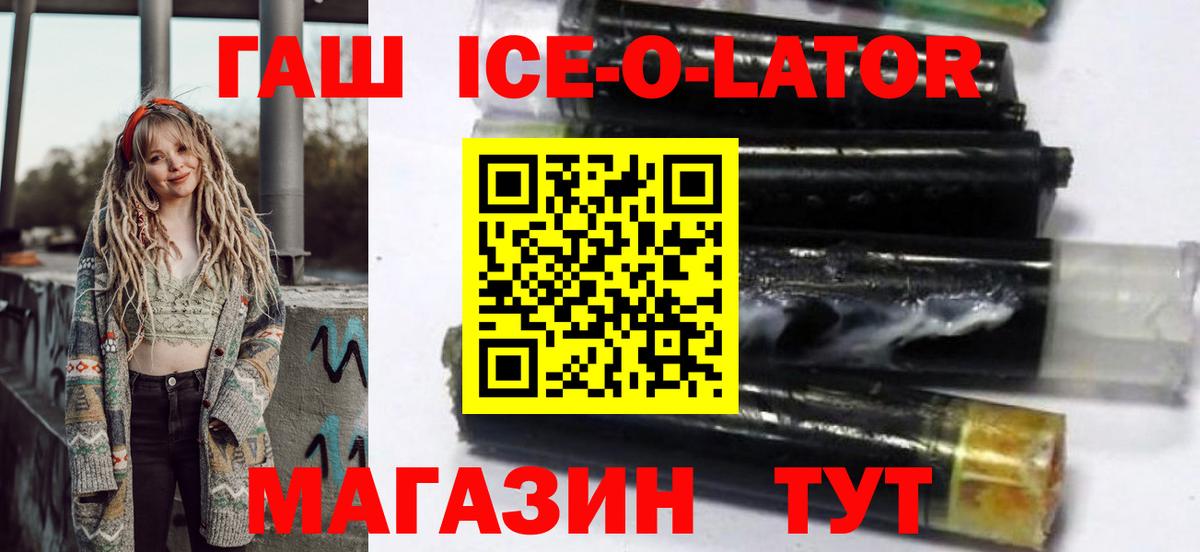 ГАШ ice o lator Сальск